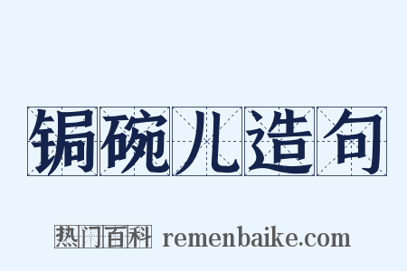 锔碗儿造句是什么意思的图片